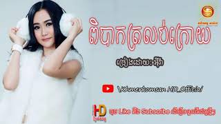 ពិបាកត្រលប់ក្រោយ || ច្រៀងដោយ : អីុវ៉ា Khmerkomsan HD New song