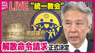 【ライブ】『“統一教会”に関するニュース』　解散命令請求を政府が正式決定　など