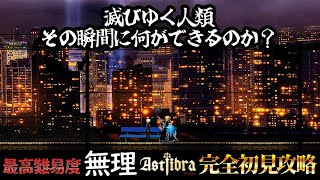 物語もアクションも最高といわれた神ゲー「ASTLIBRA ～生きた証～ Revision」【完全初見で最高難易度「無理」】 part13