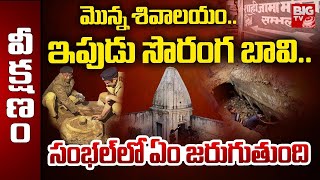 సంభల్‌లో సొరంగ బావి..  ఏం జరుగుతుంది ? | Sambhal’s Chandausi: 150-year-old stepwell | BIG TV