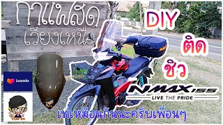 DIYติดตั้งชิวnmax wave110i ได้อยู่น่ะเพื่อนรัก