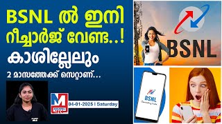 റീച്ചാർജിന് കാശില്ലാതെ ആരുടെയും സിം ഇനി കട്ട് ആകില്ല...| Bsnl prepaid plan offers 60 days validity