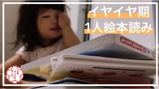 【イヤイヤ期】2歳　室内遊び　絵本ビリビリ　2歳児　だるまさん　はんぶんこ　チビメモ　チビメモリー