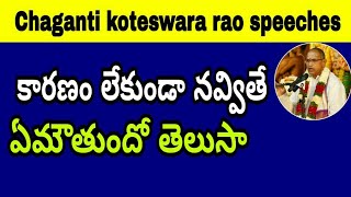 కారణం లేకుండా నవ్వుతే ఏమవుతోందో తెలుసా Sri chaganti koteswara rao Speeches a best 2018