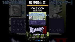 魔神転生２（SFC）SPIRAL NEMESIS　チート無双「アムネジアのお宝探索」