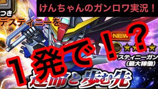 【Sガンロワ】けんちゃんのガシャへの挑戦‼︎  Gゴールドで引く運命と歩む先イベントMS・キャラガシャ‼︎