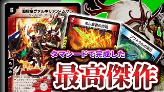 【デュエマ】サムライタマシードを獲得し、「戦極龍ヴァルキリアス・ムサシ」のデッキが歴史上初、ついに完成した【令和デュエマ】