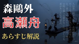 【あらすじ解説】森鷗外「高瀬舟」