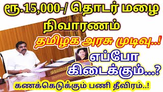 ரூ.15,000-/ தொடர் மழை நிவாரணம் தமிழக அரசு முடிவு..! எப்போ கிடைக்கும்.? |  கணக்கெடுக்கும் பணி தீவிரம்