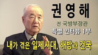 권영해 전 국방부장관 인터뷰 [1부]