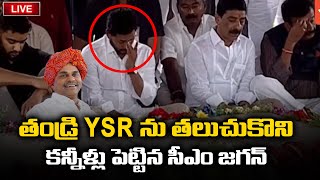 CM Jagan Becomes Emotional By Remembering YSR Ghat | YS Vijayamma | Sharmila | Pulivendala |YOYOTV