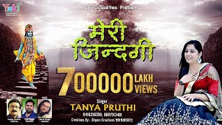 Sanware Tu Nahi To Kuch Bhi Nahi | साँवरे तू नहीं तो कुछ भी नहीं मेरी ज़िंदगी | Tanya Pruthi