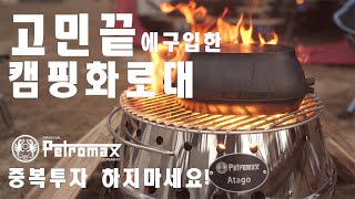 [리뷰] 캠핑 화로대 중복투자 하지마세요.ㅣ페트로막스ㅣ아타고  - Solo Camping [subsub]