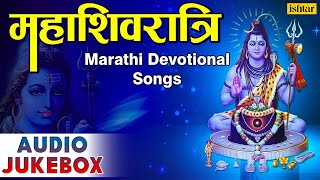 Mahashivratri Special : Marathi Devotional Songs ~ Audio Jukebox