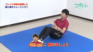 【スポトレ】フレイル予防を意識した頭と体のトレーニング④