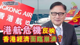 港航危機反映香港經濟面臨崩潰？中環財經連線_民眾財經台_20191203