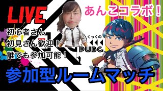 【PUBG】あんこGAMeSコラボ！誰でも飛び込み参戦可能！！参加型ルームマッチ！【PUBGモバイル】