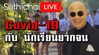 Covid-19 กับ นักเรียนยากจน : Suthichai live 04/05/2563