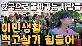 역이민, 어렵게 미국이민 캐나다이민 와서 경제적인 이유로 다시 한국으로 돌아가는 사람들, 어려운 미국생활 캐나다생활