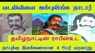 யார் இந்த வடலிவிளை செம்புலிங்கம் நாடார் தமிழ்நாட்டின் ராபின்ஹுட் #வடலிவிளைசெம்புலிங்கம்நாடார்