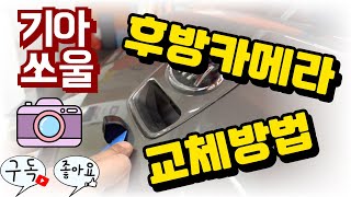 자동차 후방카메라 교체방법 (기아 쏘울) / How to replace the Kia Soul rear camera