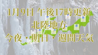 2024年01月09日(火)　全国・北陸地方　今夜・明日・週間天気予報　(午後17時動画更新 気象庁発表データ)