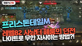 [프리스톤테일M] 82렙 사냥터 폐룸의 던전, 무한 자사 하는 방법 공개