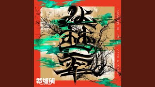 丛林七军 (feat. 驹田早代) (Shamisen)