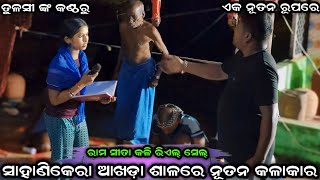 ସାହାଣିକେରା ଆଖଡ଼ା ଶାଳରେ ନୂତନ କଳାକାର । ରାମ ସୀତା କଳି ରିଏଲ୍ ସେଲ୍ । Sahanikera Ramalila Puri ।