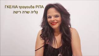 גליה שרה ריטה - ΓΚΕΛΙΑ - מנולה סה וסניסה - Ρίτα Σακελλαρίου - Μανούλα σε Βασάνισα