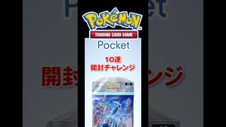 新パック10連【ポケポケ】時空の激闘（ディアルガ）開封チャレンジ