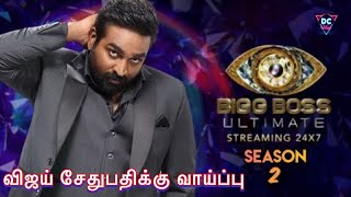 🔴BB Ultimate வருமா?, வராதா?, 🔥சௌந்தர்யாவிற்கு கிடைக்கும் அடுத்தடுத்த வாய்ப்பு, 💚BB Tamil Season 8