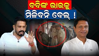 ବବିଙ୍କ ଭାଇଙ୍କୁ ମିଳିବନି ବେଲ୍ | Babi Das | Bhaba Das Bail News |Jajpur Politics | Himanshu Sahoo |