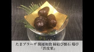 たまプラーザ 開運和食 縁結び懐石  『渋皮栗』秋の人気の味覚。