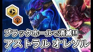 【TFT Set7】アストラル6 オレソル構成の進め方【v12.14】