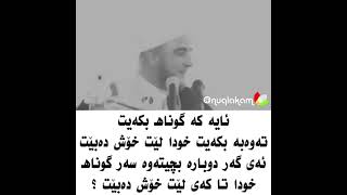 ئایە کە گوناح بکەیت تەوبە بکەیت خوا لێت خۆشئەبێ ئەی ئەگەر چوویتەوە سەر گوناح خوا لێت خۆشئەبێ