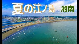 夏  湘南『江ノ島 ドローン 空撮 絶景 』4K Drone Japan　ドローン男子