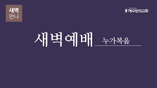 2025-2-10   |   누가복음 1:57-80   |  새벽예배 예수반석교회