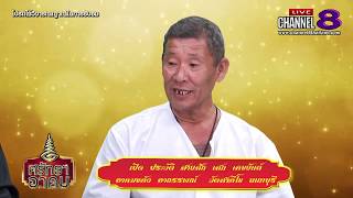 Channel8Thailand : ศรัทธาอาคม  09-10-62 : เสริมวุฒิ  มหาเวท