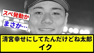 【幸せにしてんねん！】清宮幸せにしてたんだけどね太郎 イク【プロ野球反応集】【2chスレ】【なんG】