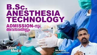 BSc. Anesthesia Technology Course Malayalam | Salary | Eligibility | Top colleges|അറിയേണ്ടതെല്ലാം