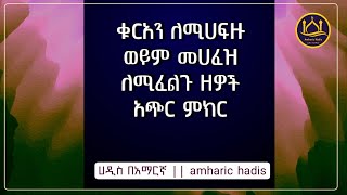 ቁርአን ለሚሀፍዙ ወይም መሀፈዝ ለሚፈልጉ ሰዎች አጭር ምክር | Amharic Hadis || ሀዲስ በአማርኛ |