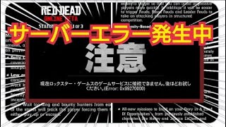 【RDR2サーバーエラー】ジョブ以外のアプデ時期の公式発表も Red Dead Redemption2 レッドデッドオンライン RDO