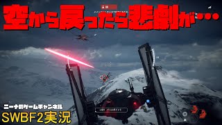 【SWBF2】空から戻ったら悲劇が…【スターウォーズバトルフロント２実況】