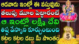 ఆడవారు ఇంట్లో ఈ వస్తువును తలుపు మూల పెట్టారంటే ఆ ఇంట్లో లక్ష్మి దేవి తిష్ట వేస్కొని కూర్చుంటుంది