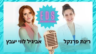 אהלרס-דנלוס סינדרום מסוג גמישות יתר (EDS) Ehlers-Danlos Syndrome