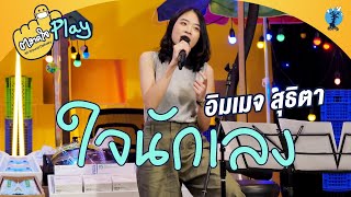 ตลาดใจ | ใจนักเลง อิมเมจ สุธิตา