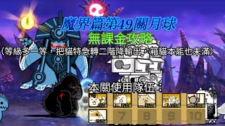 【貓咪大戰爭】魔界篇第49關月球★無課金攻略★