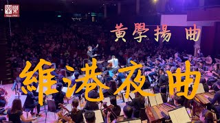 大提琴與樂隊《維港夜曲》 | 黃學揚 曲 ｜ 大提琴：葉俊禧 ｜指揮：張子聰