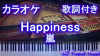 【カラオケ】Happiness / 嵐【歌詞付きフル full】